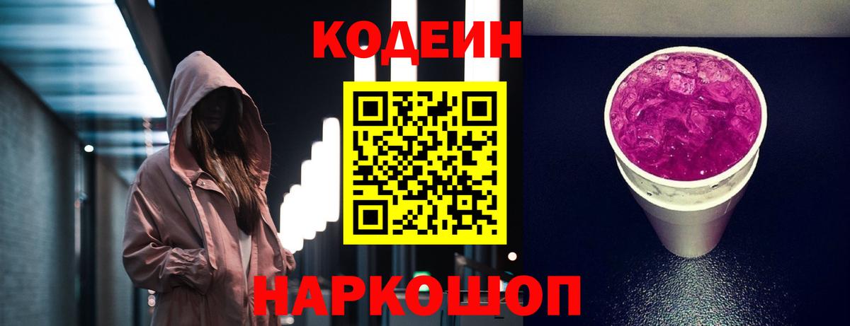 Тейково  Кодеиновый сироп Lean Purple Drank  Вход с VPN 